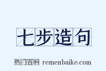 七步造句是什么意思的图片